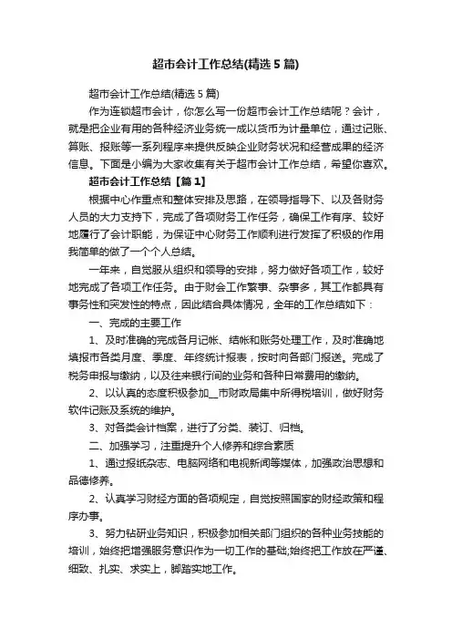 超市会计工作总结（精选5篇）