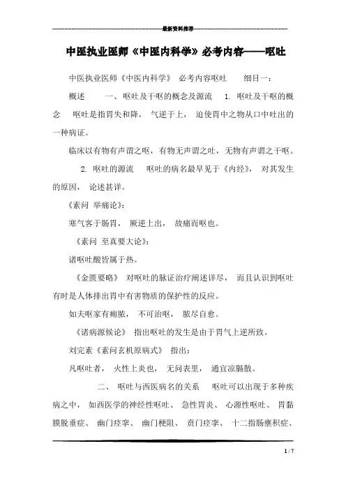中医执业医师《中医内科学》必考内容——呕吐