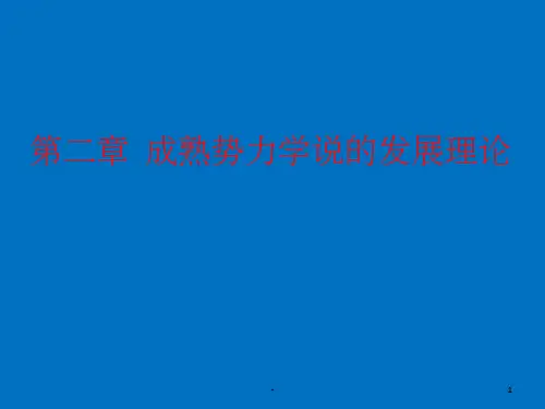 第二章  成熟势力学说 ppt