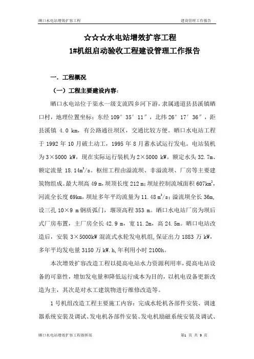 ☆☆☆水电站增效扩容工程建设管理工作报告