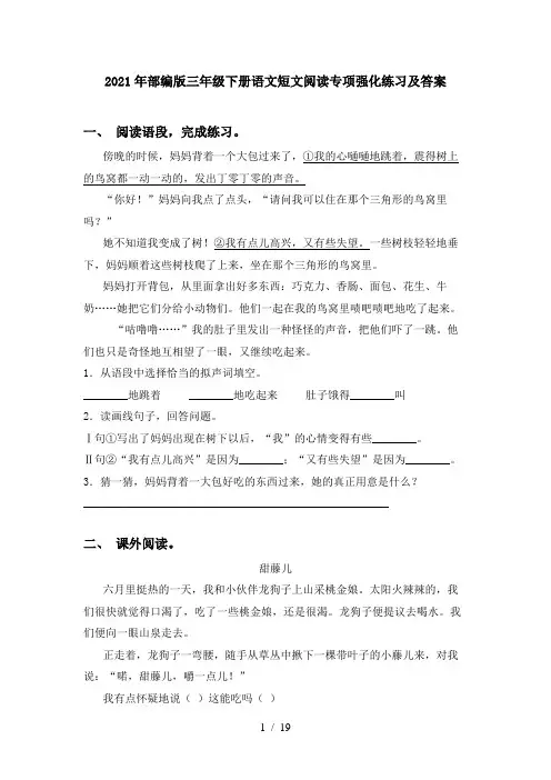 2021年部编版三年级下册语文短文阅读专项强化练习及答案