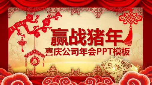 2021最新喜庆新年春节年会PPT课件