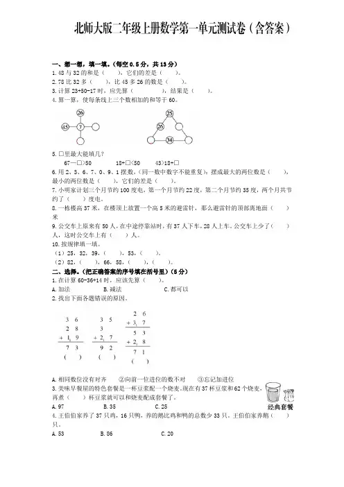 北师大版二年级上册数学第一单元测试卷（含答案）