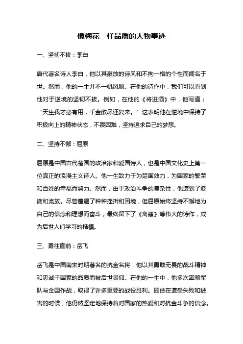 像梅花一样品质的人物事迹