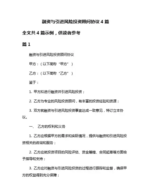 融资与引进风险投资顾问协议4篇
