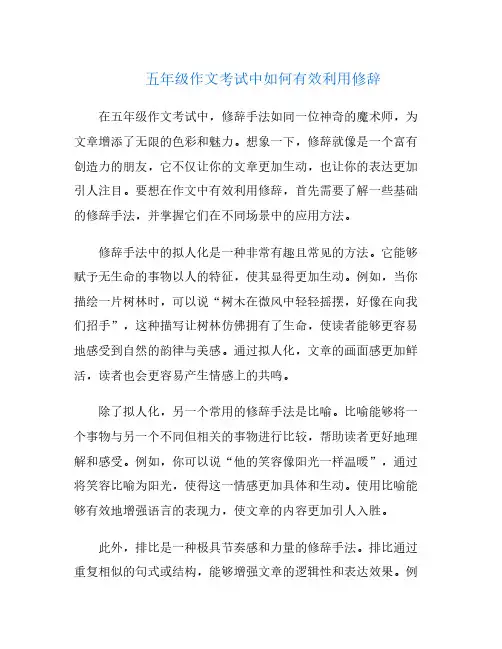 五年级作文考试中如何有效利用修辞