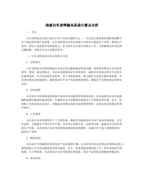 浅谈白车身焊装夹具设计要点分析