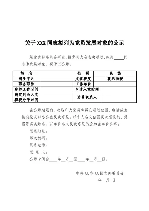 关于XXX同志拟列为党员发展对象的公示(含公示情况登记表)