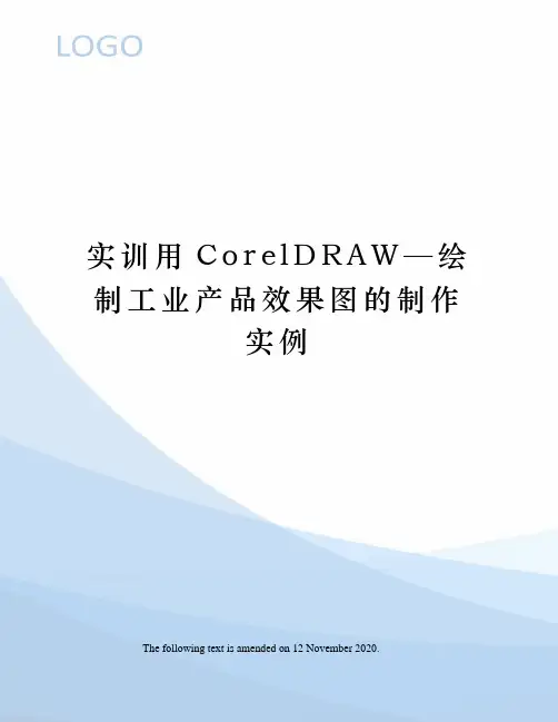 实训用CorelDRAW—绘制工业产品效果图的制作实例
