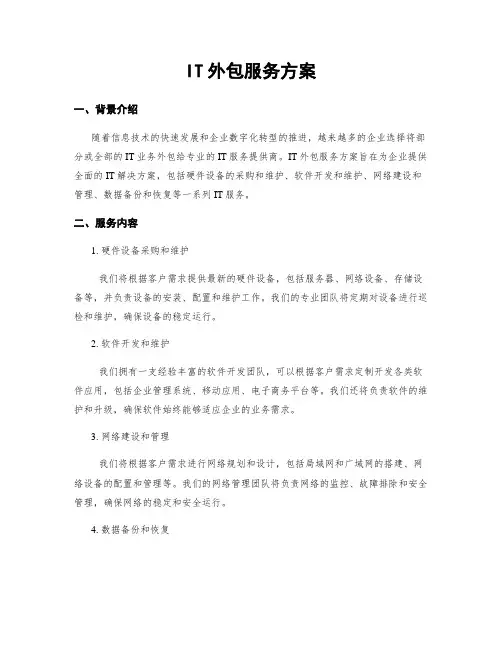 IT外包服务方案