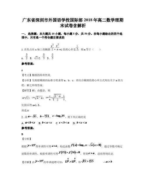 广东省深圳市外国语学校国际部2018年高二数学理期末试卷含解析
