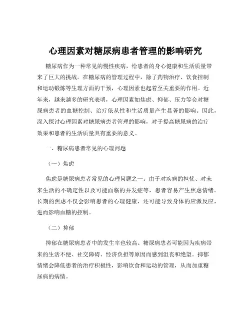 心理因素对糖尿病患者管理的影响研究