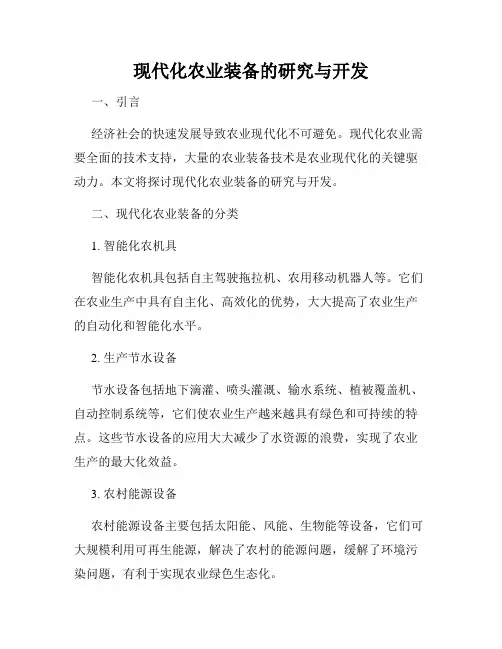 现代化农业装备的研究与开发