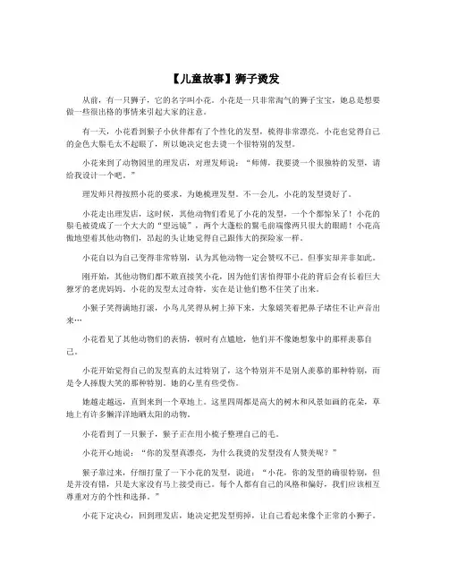 【儿童故事】狮子烫发