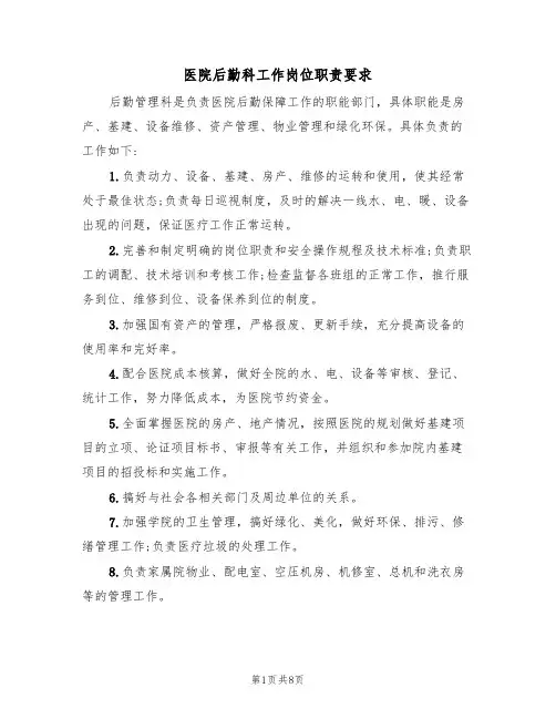 医院后勤科工作岗位职责要求(5篇)