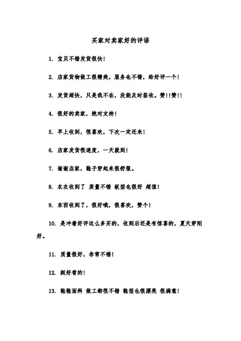 买家对卖家好的评语(四篇)