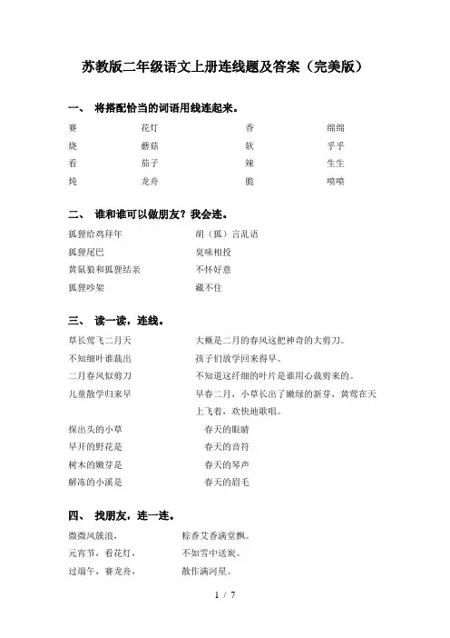 苏教版二年级语文上册连线题及答案(完美版)