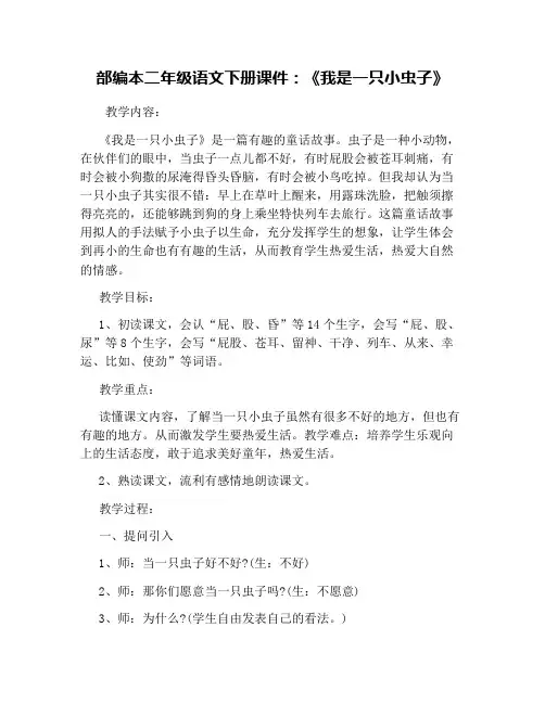部编本二年级语文下册课件：《我是一只小虫子》