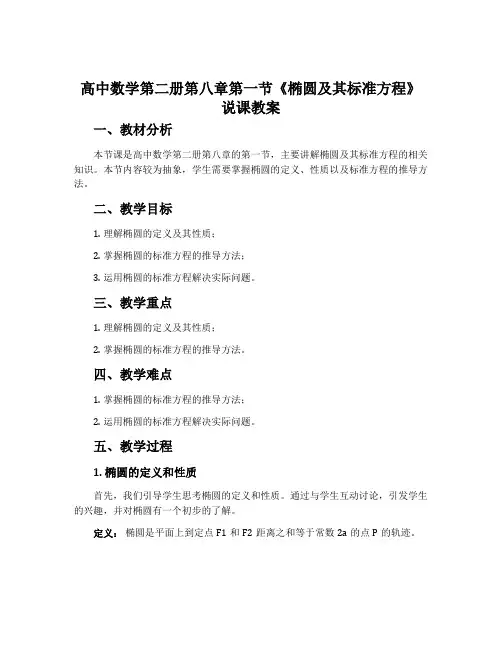 高中数学第二册第八章第一节《椭圆及其标准方程》说课教案