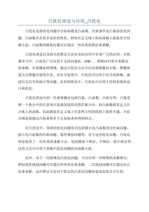 凸优化理论与应用_凸优化