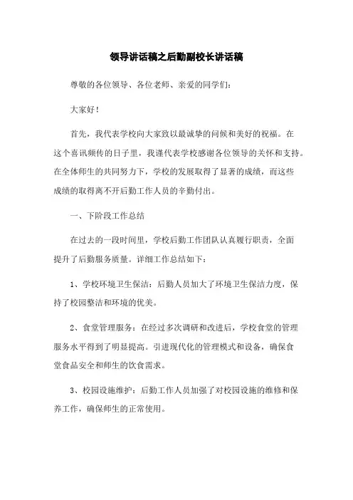 领导讲话稿之后勤副校长讲话稿