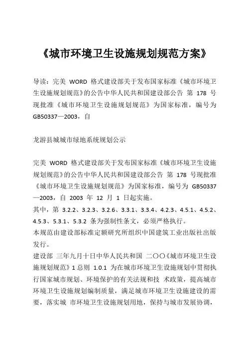 《城市环境卫生设施规划规范方案》