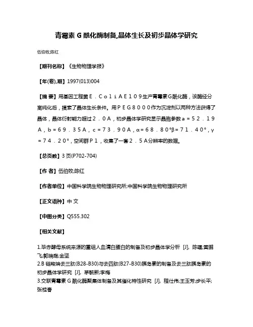 青霉素G酰化酶制备,晶体生长及初步晶体学研究