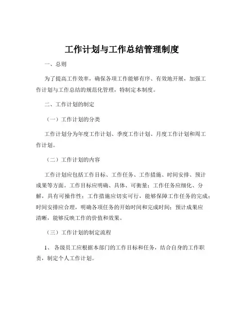 工作计划与工作总结管理制度