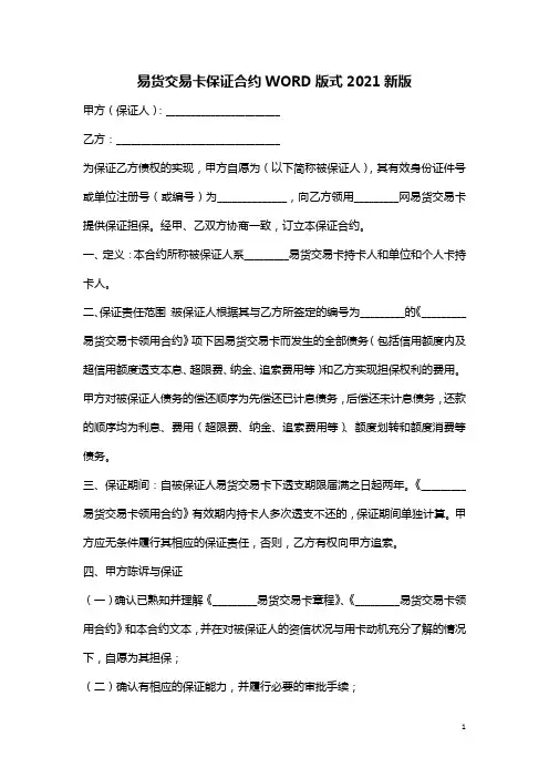 易货交易卡保证合约WORD版式2021新版