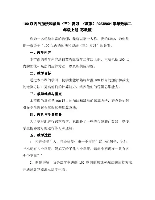 100以内的加法和减法(三)复习(教案)2023-2024学年数学二年级上册苏教版