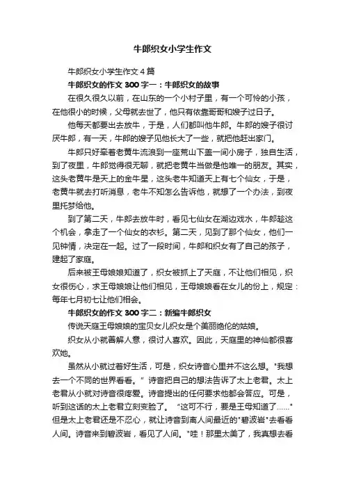 牛郎织女小学生作文
