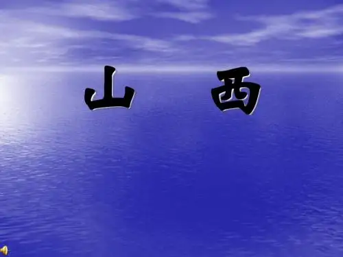 山西省PPT模板