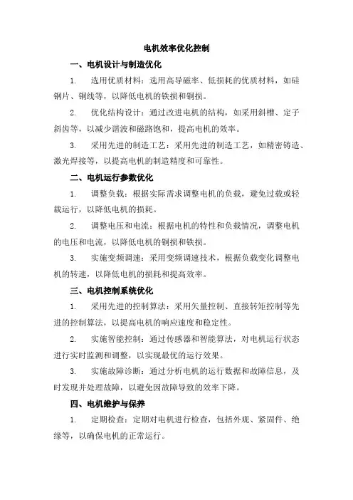 电机效率优化控制