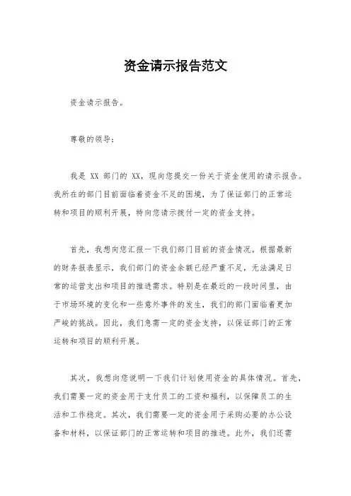 资金请示报告范文