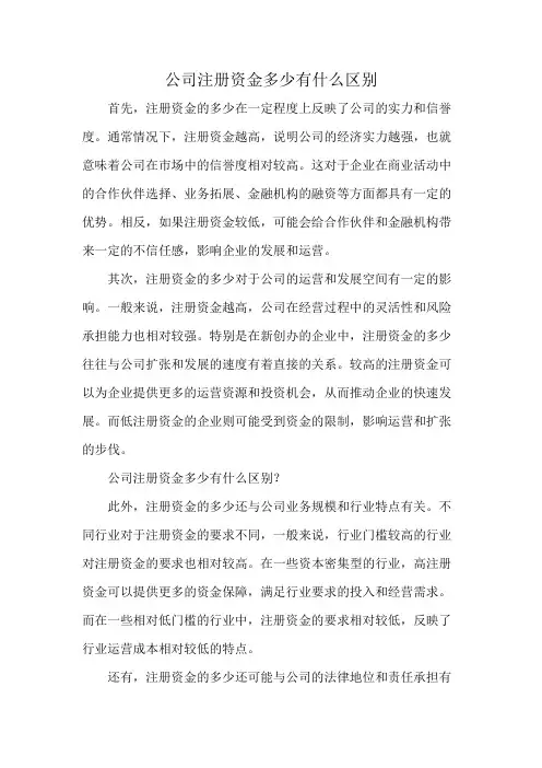 公司注册资金多少有什么区别