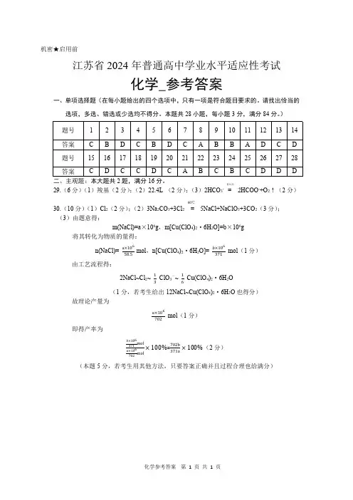 江苏省2024年普通高中学业水平合格性考试化学学科模拟试卷答案