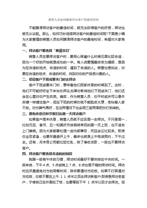 销售人员如何瞄准拜访客户的最佳时间_演讲与口才_