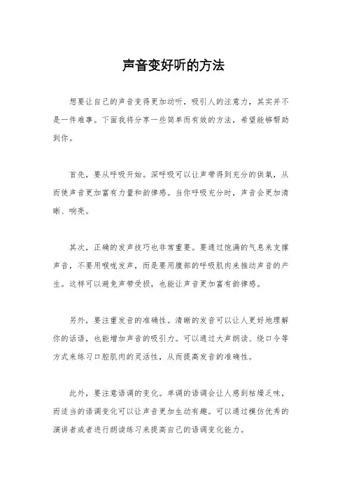 声音变好听的方法