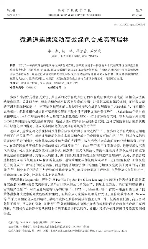 微通道连续流动高效绿色合成亮丙瑞林