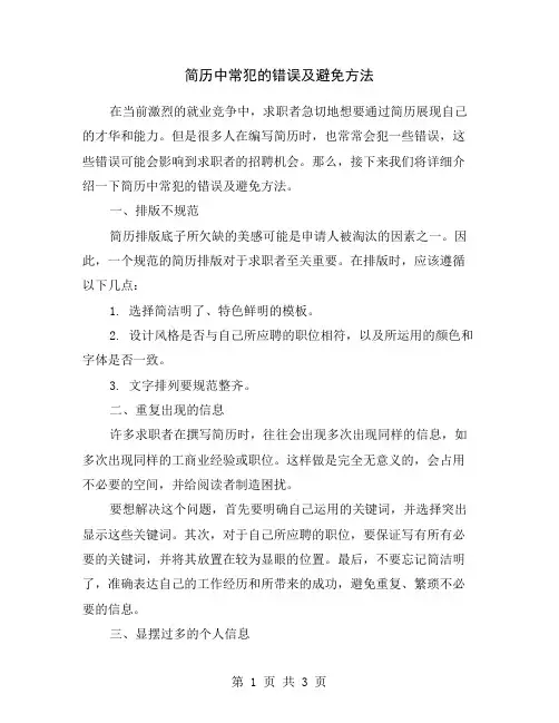 简历中常犯的错误及避免方法
