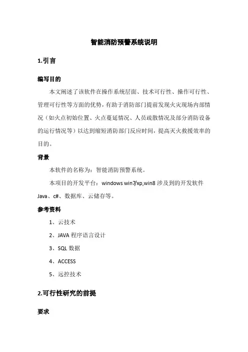 智能消防指挥系统说明书
