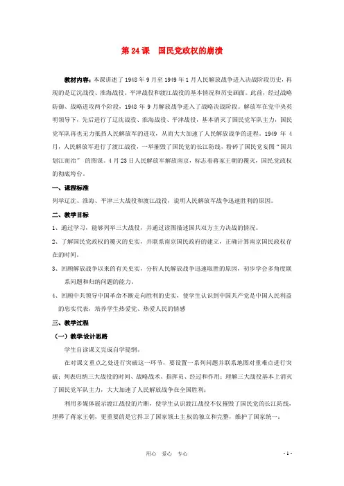 八年级历史上册 5.24《国民党政权的崩溃》教案 北师大版