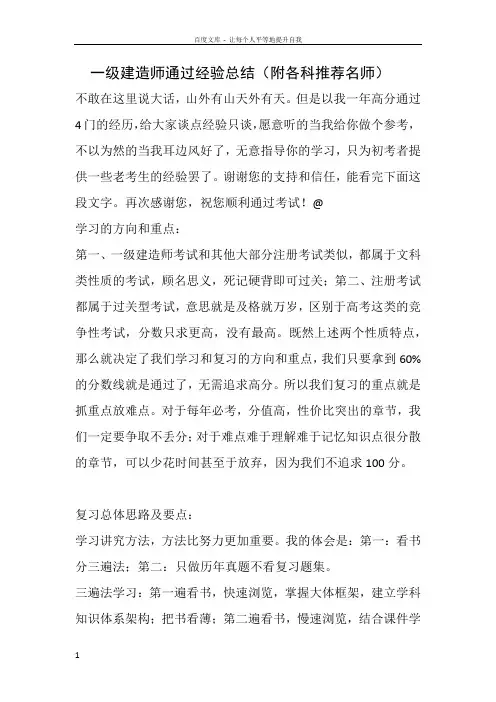 一级建造师经验总结附各科推荐名师