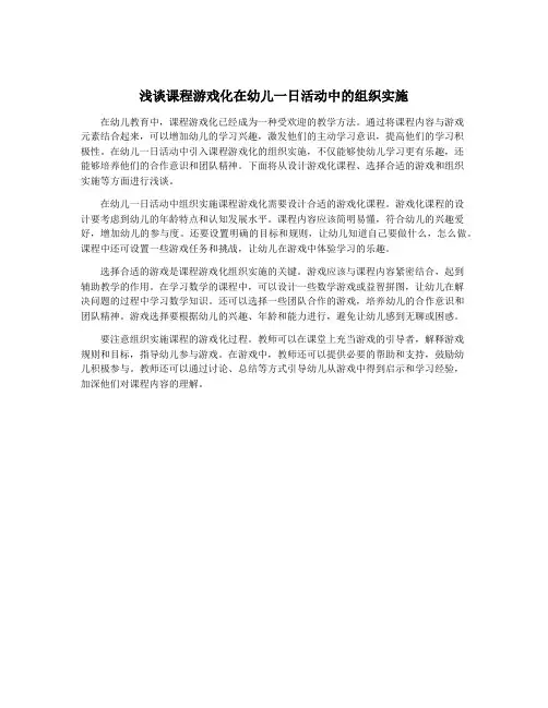 浅谈课程游戏化在幼儿一日活动中的组织实施