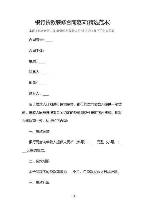 银行贷款装修合同范文(精选范本)及多场景使用说明