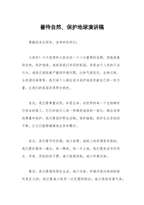 善待自然,保护地球演讲稿