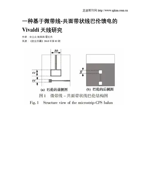 一种基于微带线-共面带状线巴伦馈电的Vivaldi天线研究