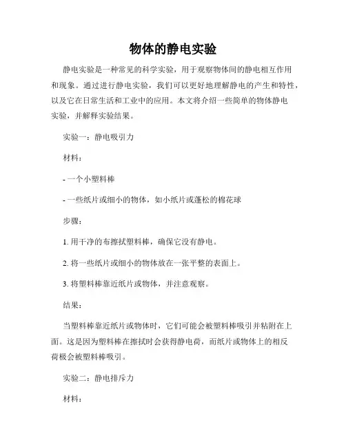 物体的静电实验