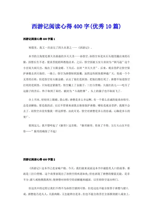 西游记阅读心得400字(优秀10篇)