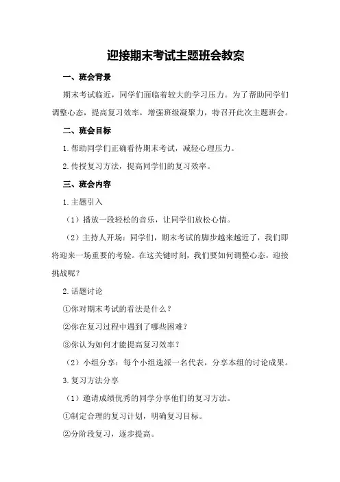 迎接期末考试主题班会教案